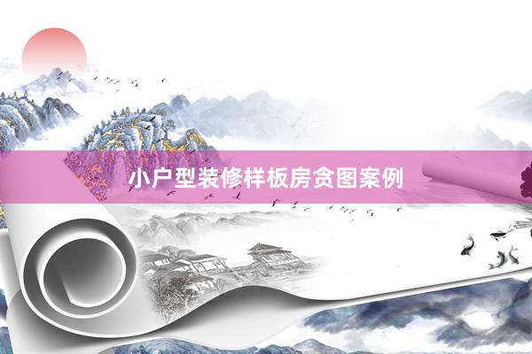 小户型装修样板房贪图案例