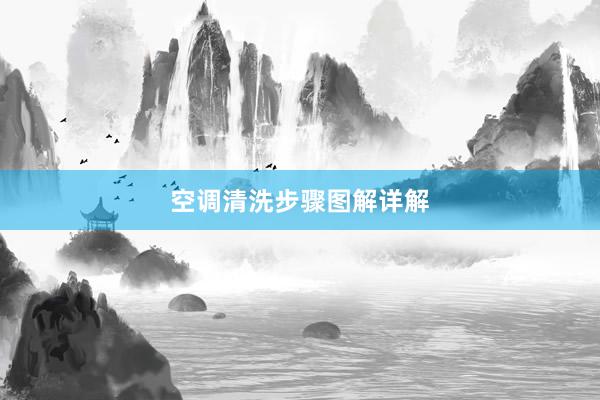空调清洗步骤图解详解