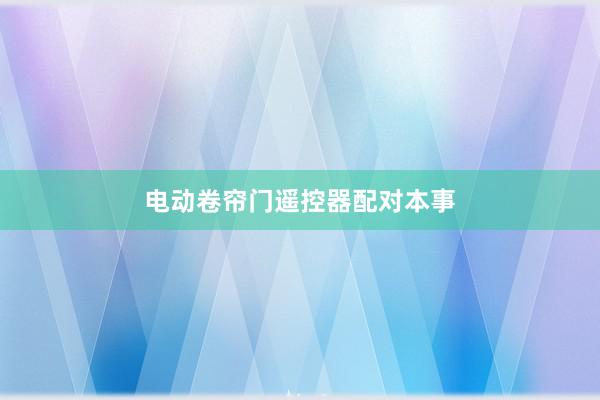 电动卷帘门遥控器配对本事