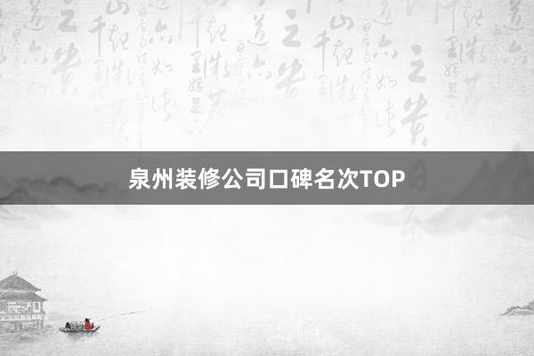 泉州装修公司口碑名次TOP