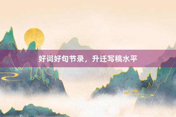好词好句节录，升迁写稿水平