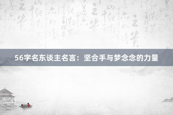 56字名东谈主名言：坚合手与梦念念的力量