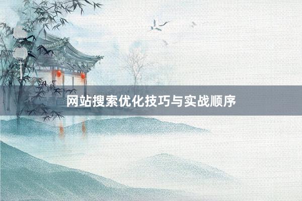 网站搜索优化技巧与实战顺序