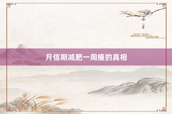 月信期减肥一周瘦的真相