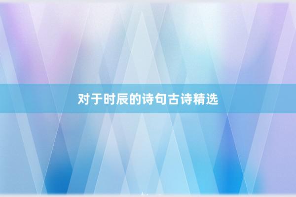 对于时辰的诗句古诗精选