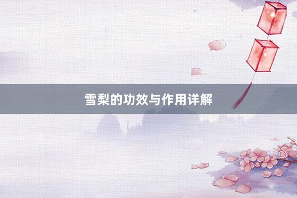 雪梨的功效与作用详解