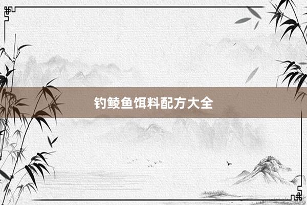 钓鲮鱼饵料配方大全