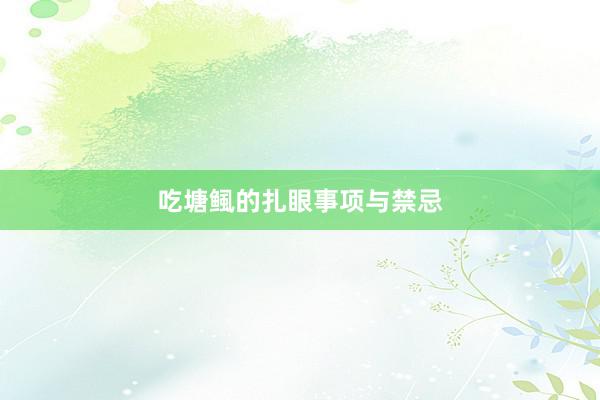 吃塘鲺的扎眼事项与禁忌