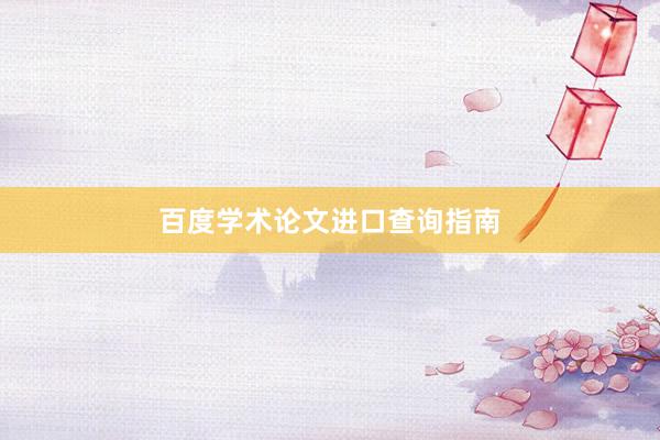 百度学术论文进口查询指南