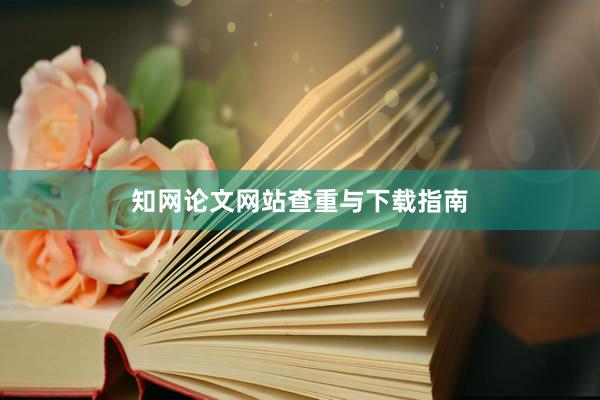知网论文网站查重与下载指南
