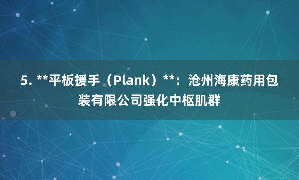 5. **平板援手(Plank)**:沧州海康药用包装有限公司强化中枢肌群