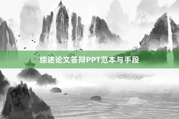 综述论文答辩PPT范本与手段