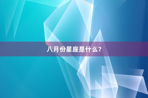 八月份星座是什么？