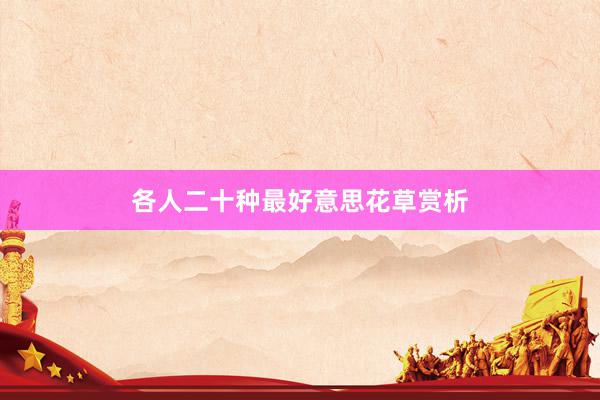 各人二十种最好意思花草赏析