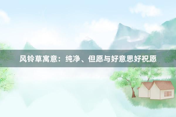 风铃草寓意：纯净、但愿与好意思好祝愿